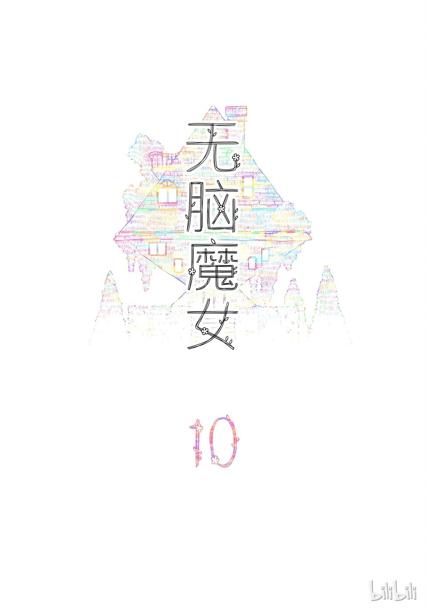 10 第十话1