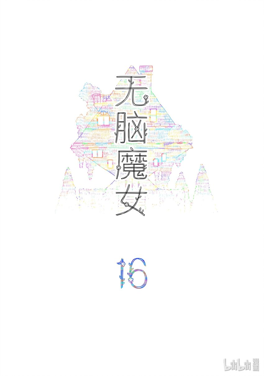 16 第十六话1