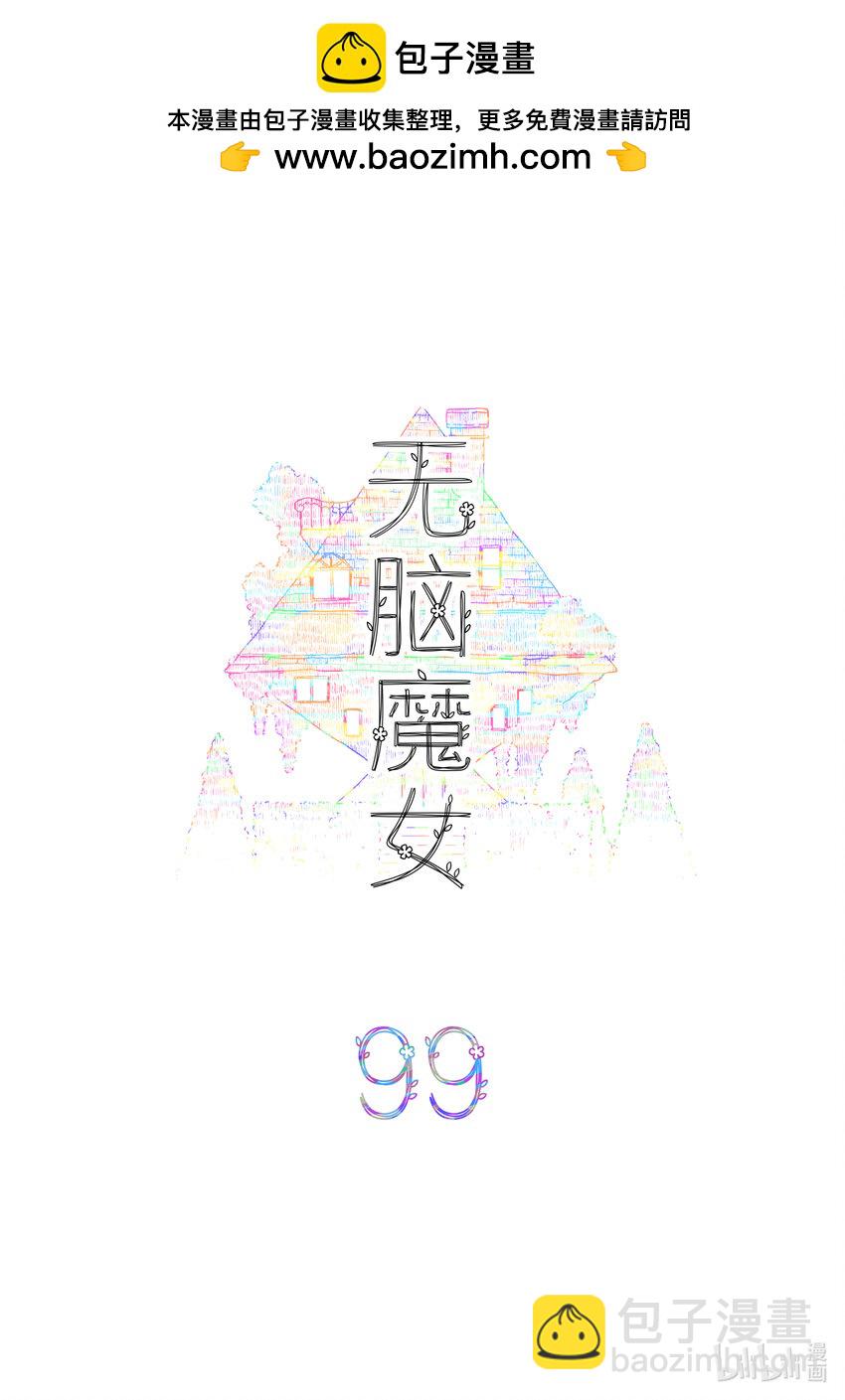 099 第九十九话1
