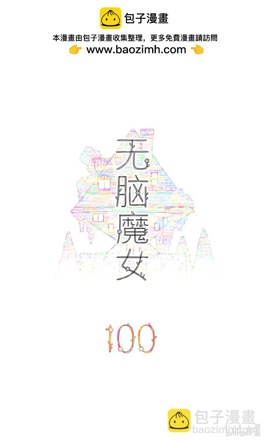 100 第一百话1