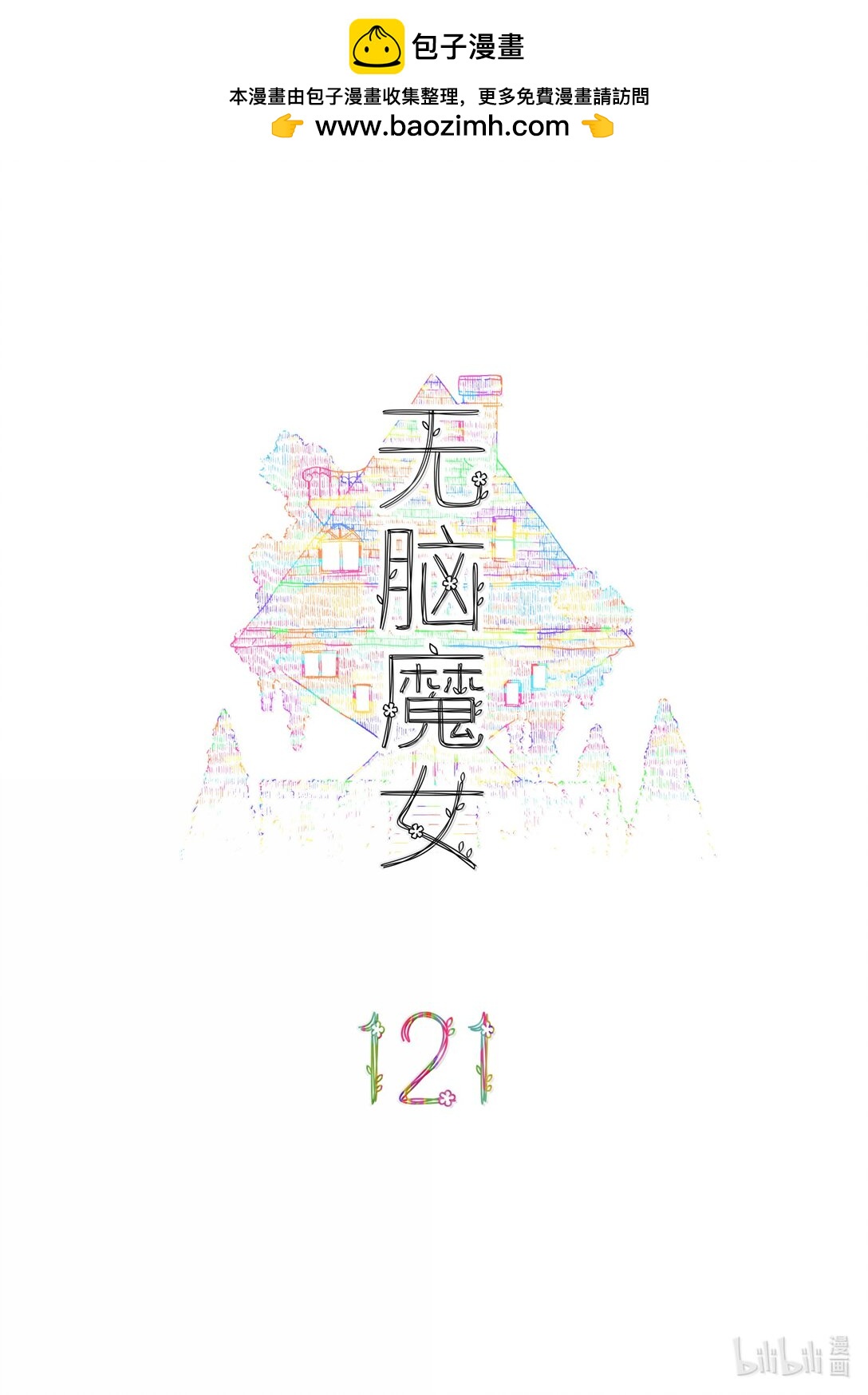 121 第一百二十一话1