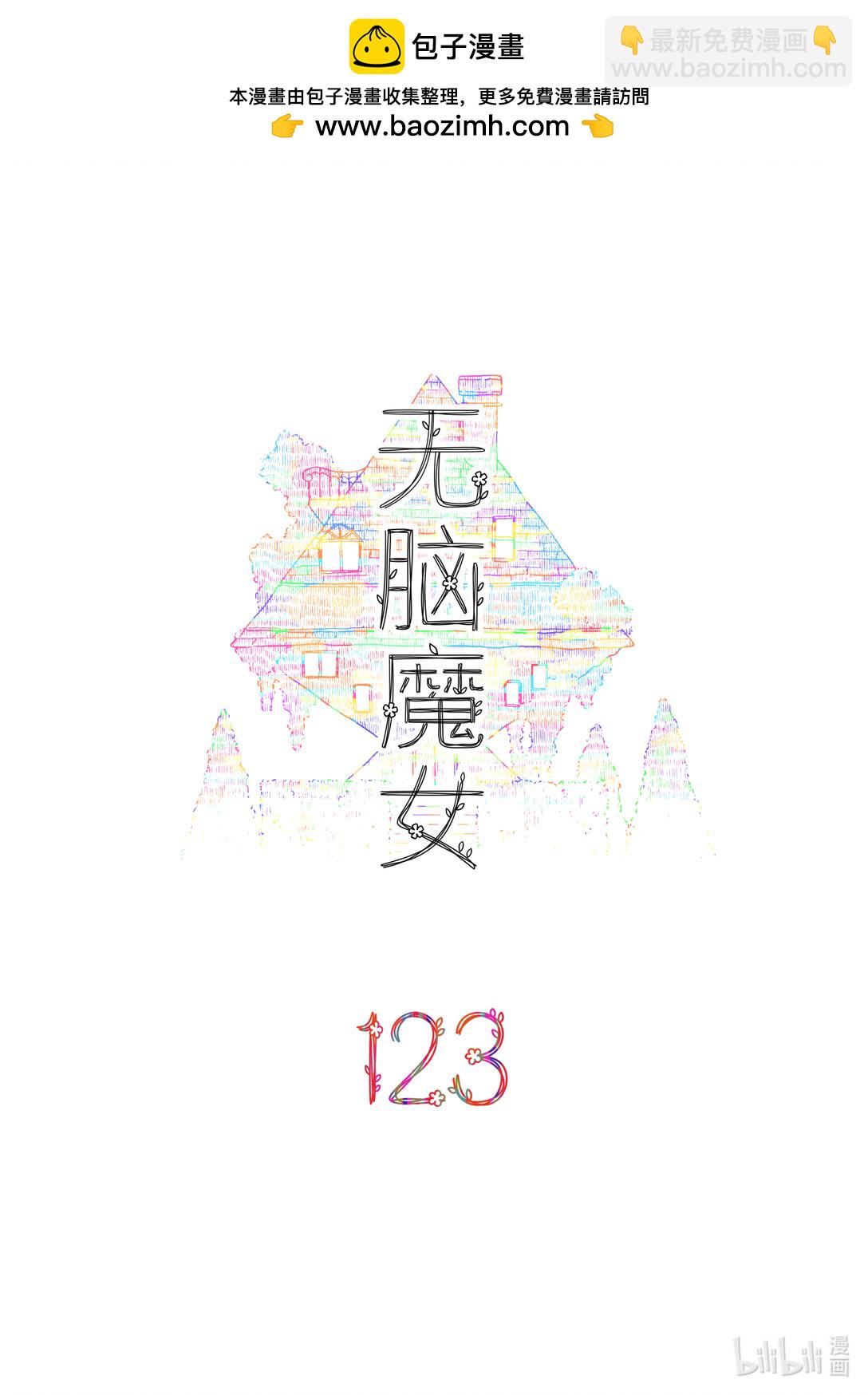 123 第一百二十三话1