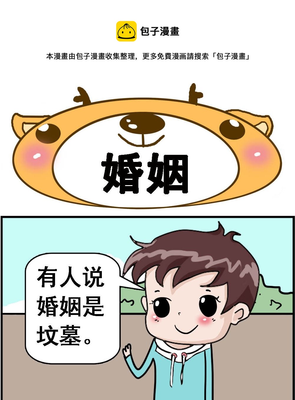 第030话 婚姻0