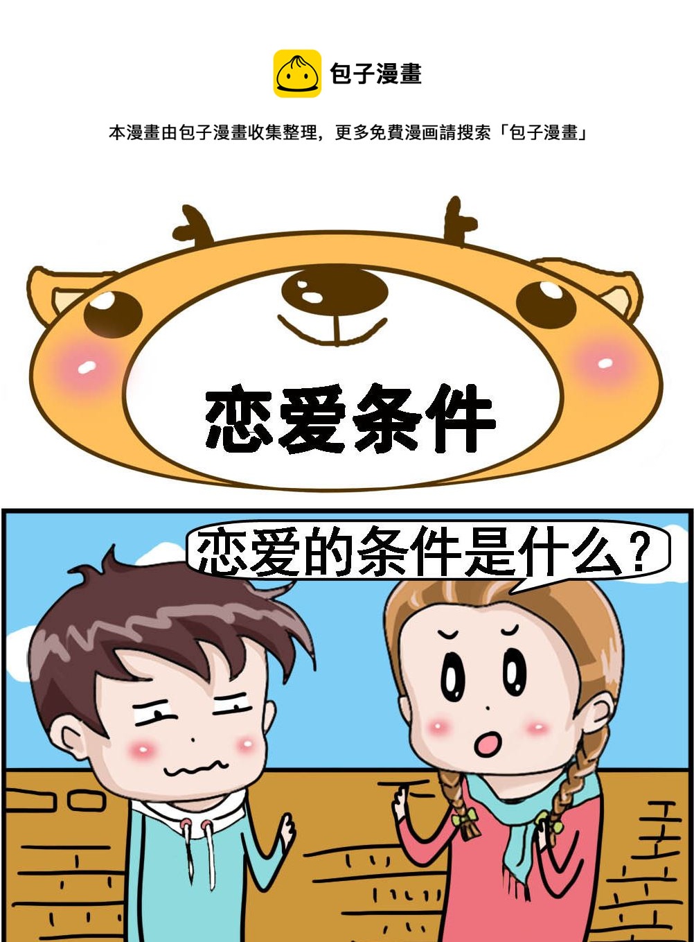 第034话 恋爱条件0