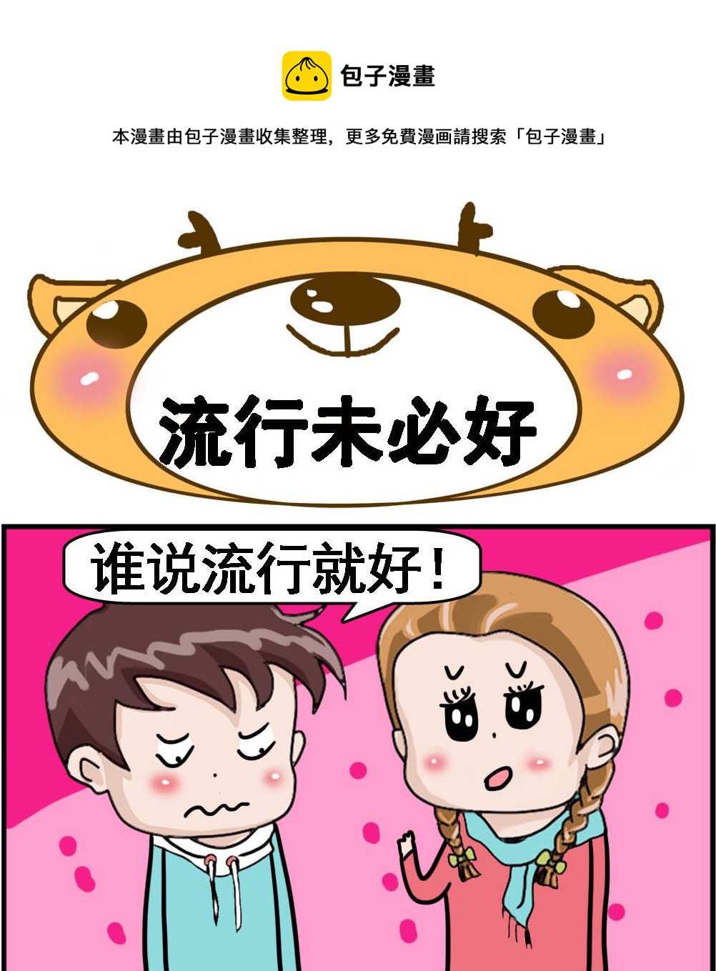第036话 流行未必好0