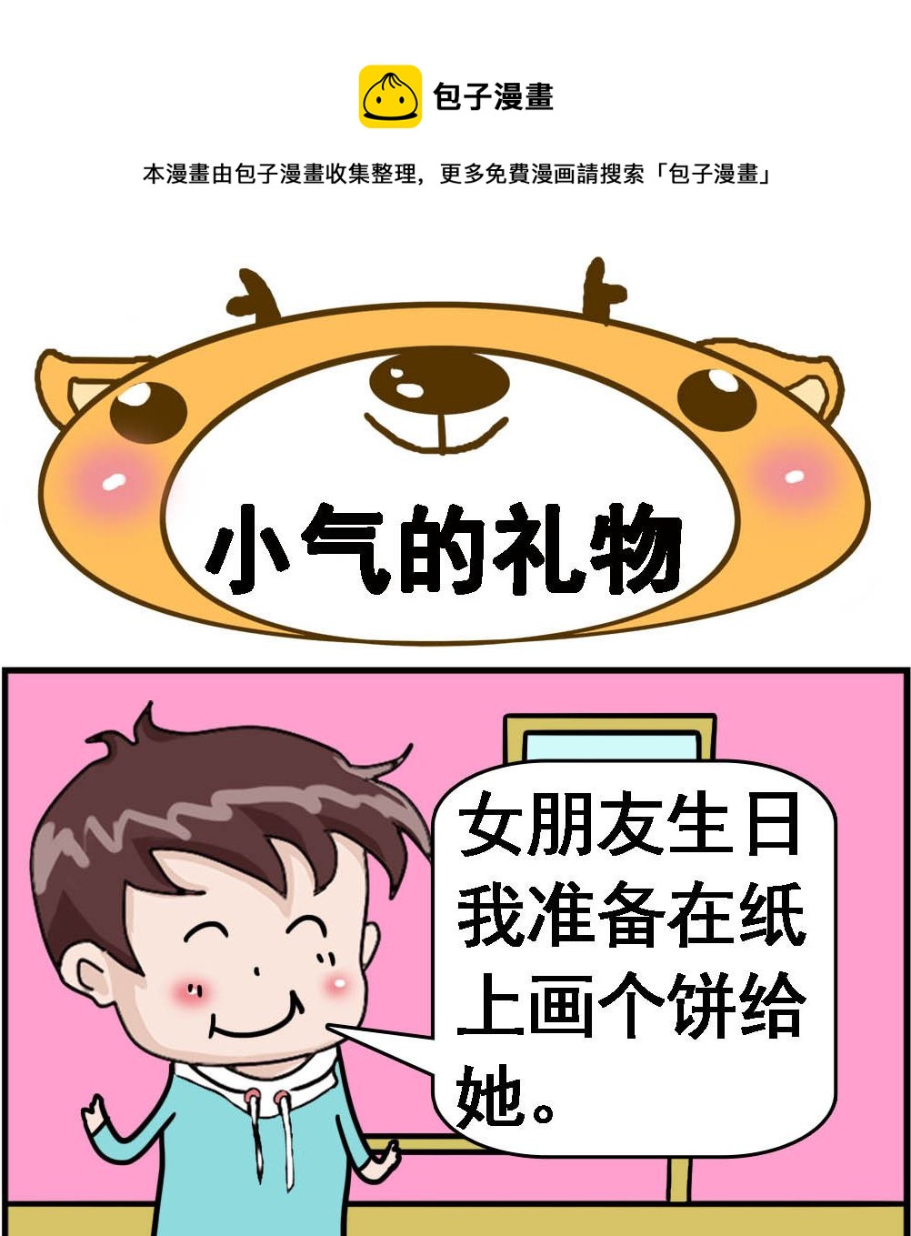 第071话 小气的礼物0