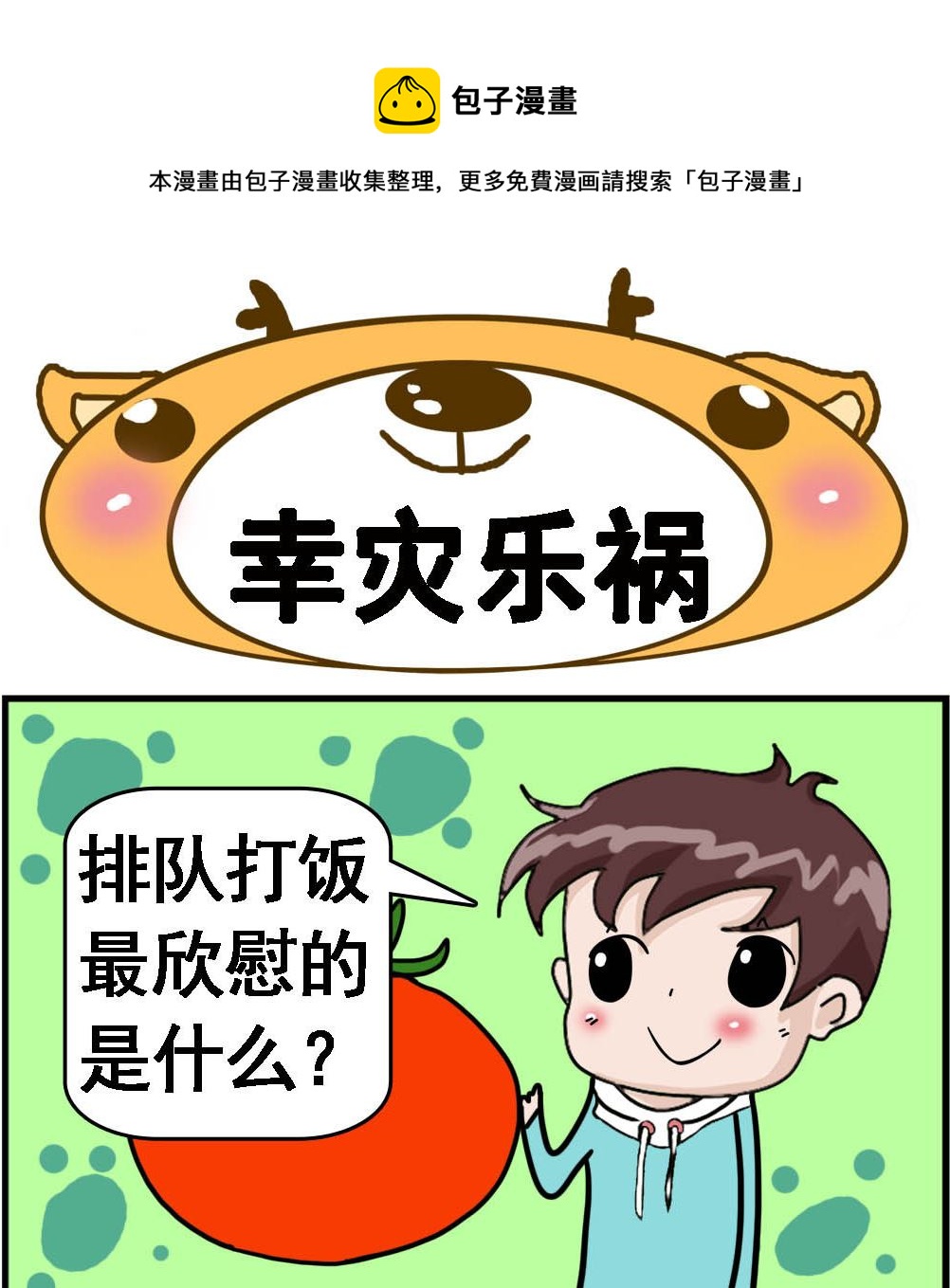 第076话 幸灾乐祸0
