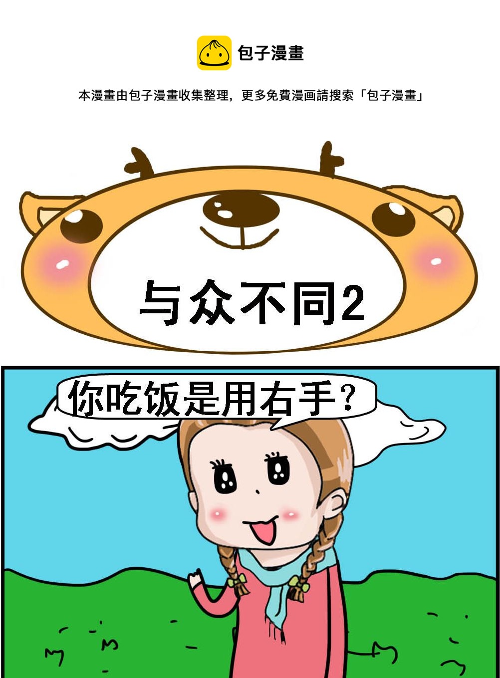 第094话 与众不同20