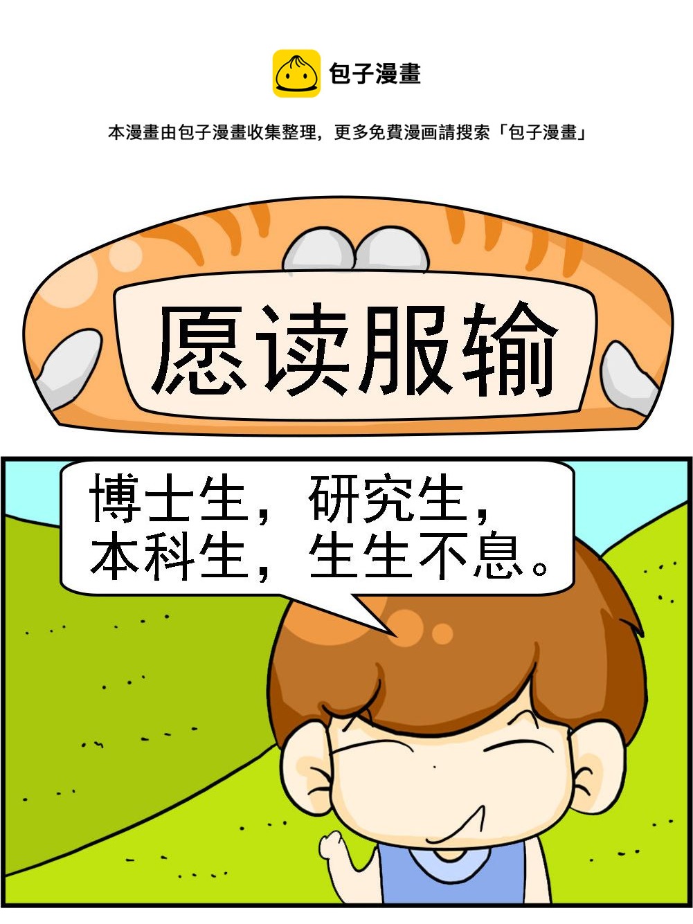 第096话 愿读服输0