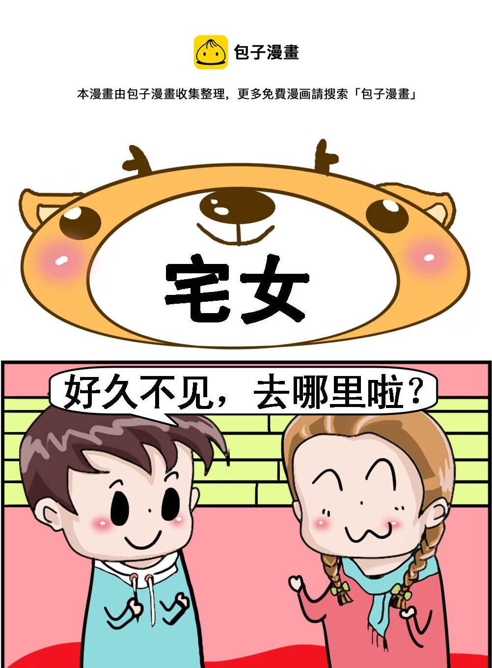 第100话 宅女0