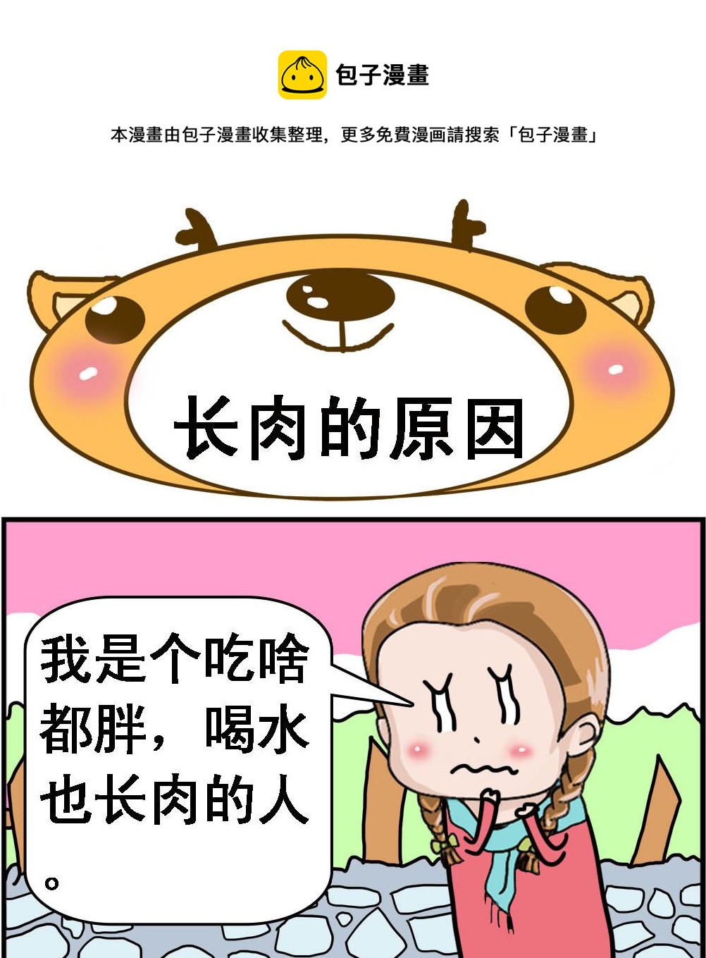 第102话 长肉的原因0