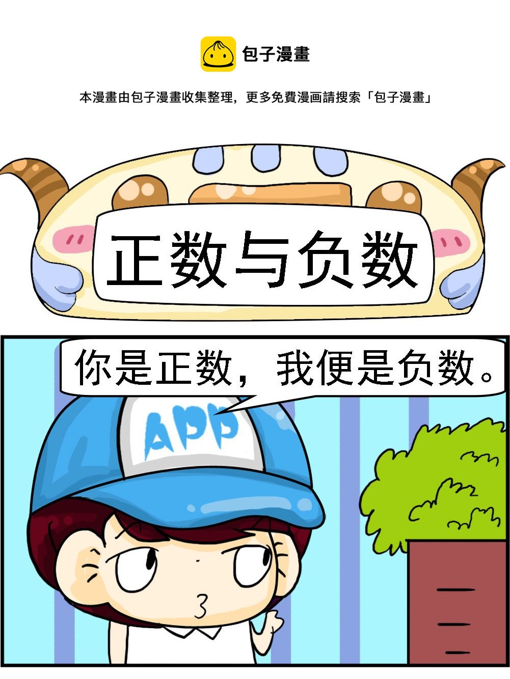 第107话 正数与负数0