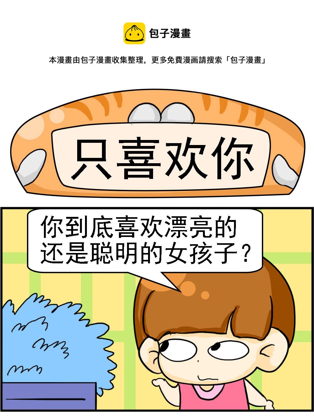 第109话 只喜欢你0