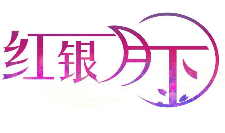 第01话 爱神月下 11