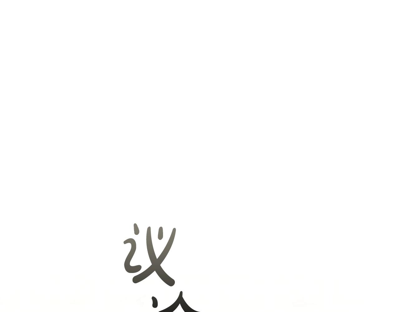 第38话 职场刁难0