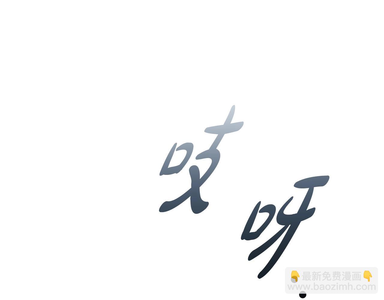第71话 腹黑变黏人精？9