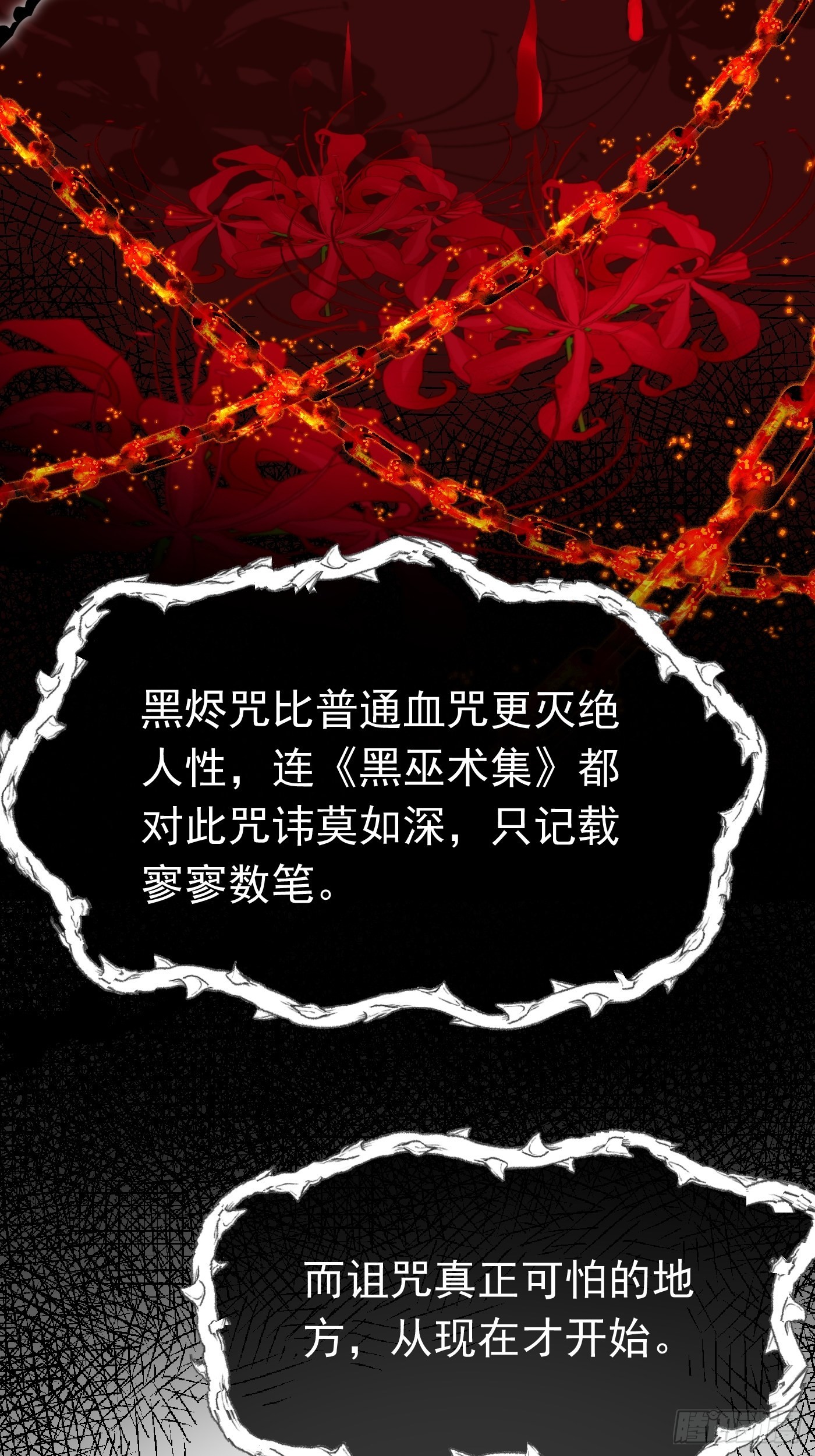 71话 竟然是黑烬咒！30
