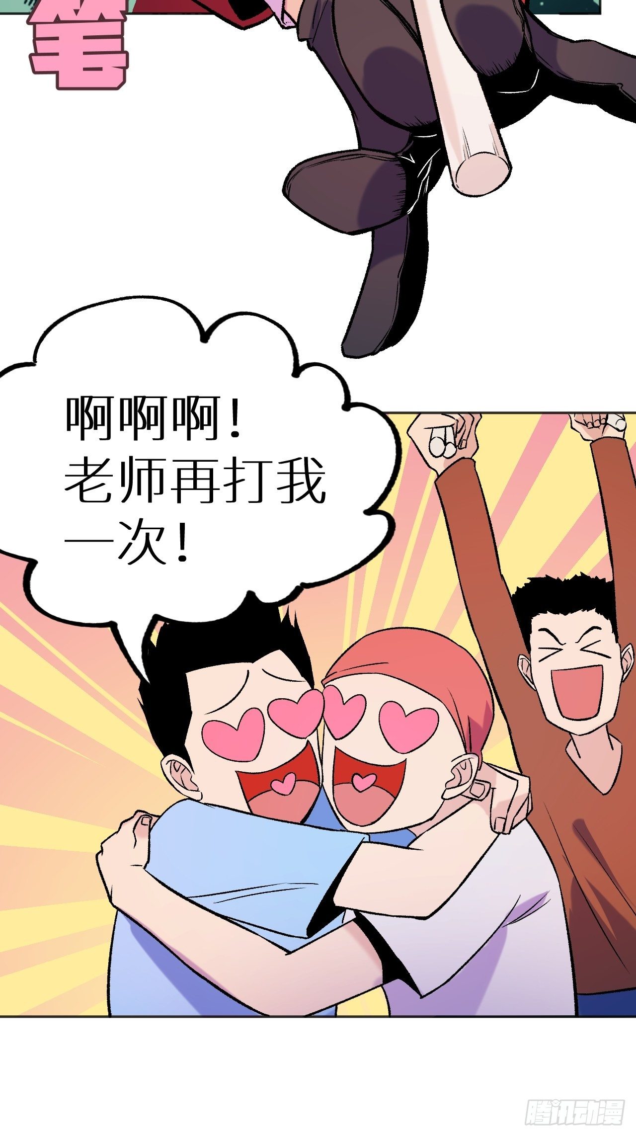 老师再打我一次34