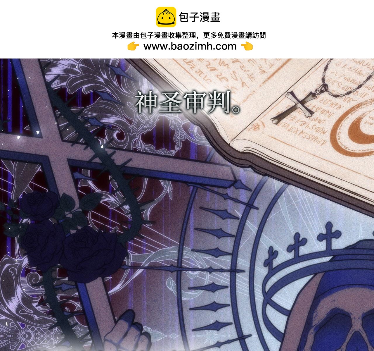 第68话 接受神圣审判1