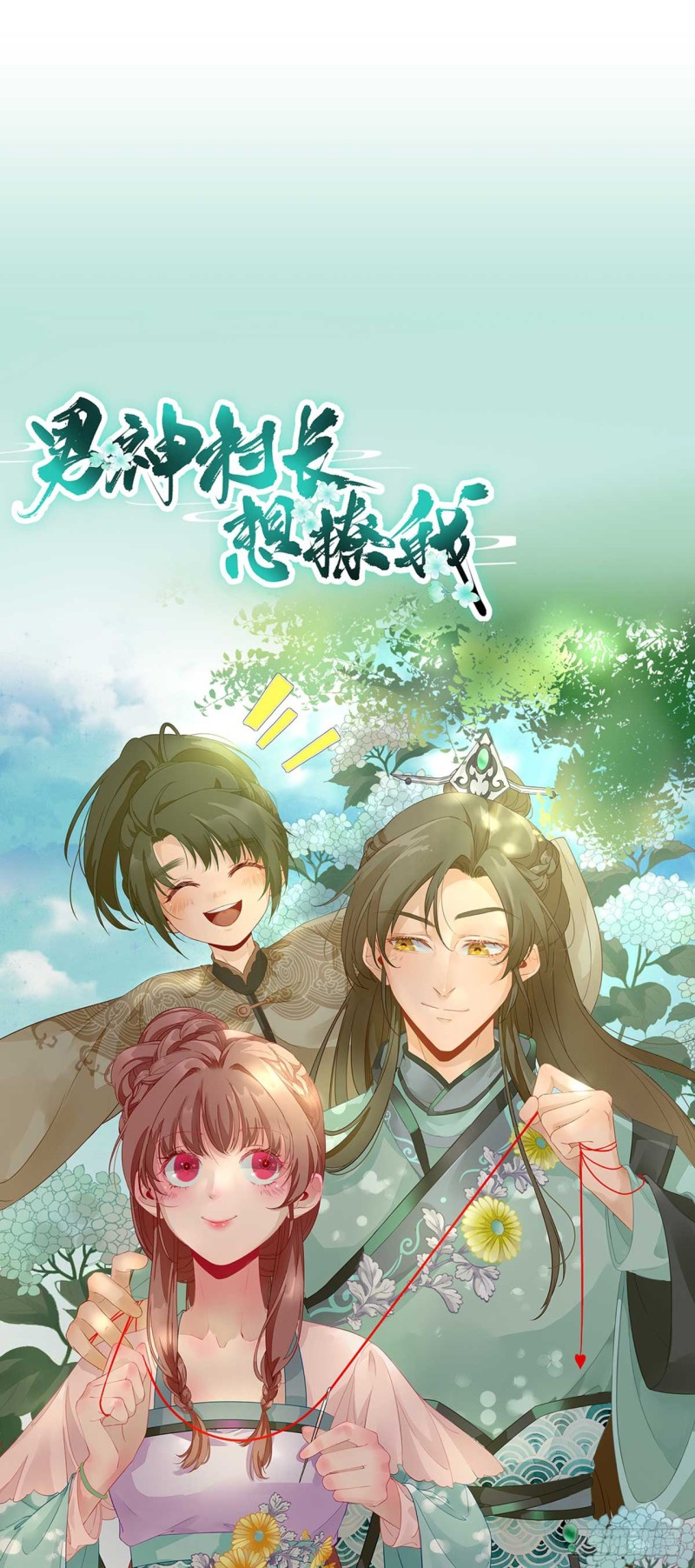 第100话 红鸾星动0