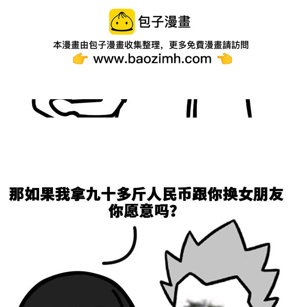 我用人民币换你女朋友你愿意吗？2