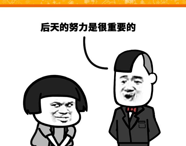后天的努力是很重要的！0