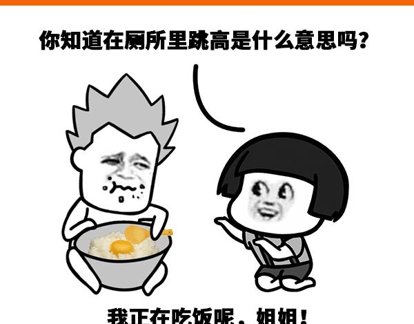 在厕所里面跳高叫什么？0