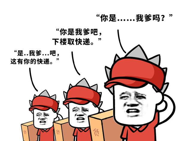 送快递之你是&你叫我爹？2