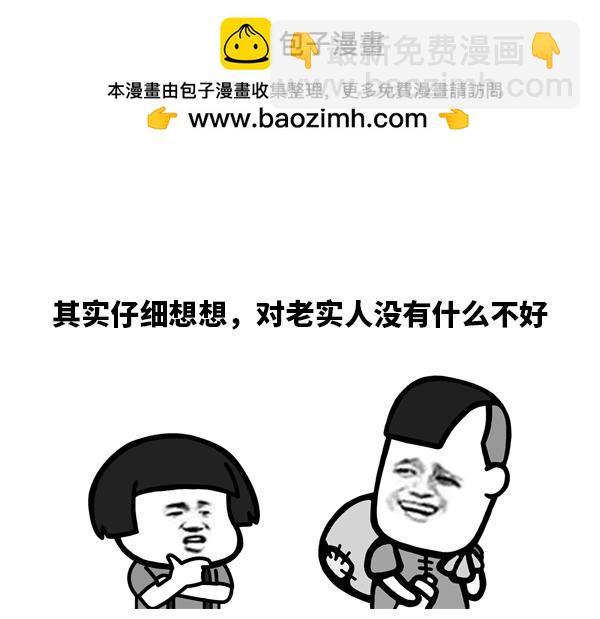做人还是老实点好1