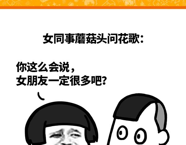 你这么会说， 女朋友一定很多吧0