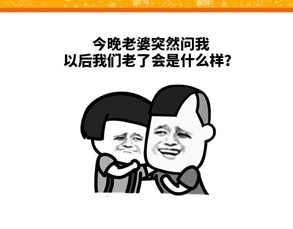 如果我们老了会怎么样？0