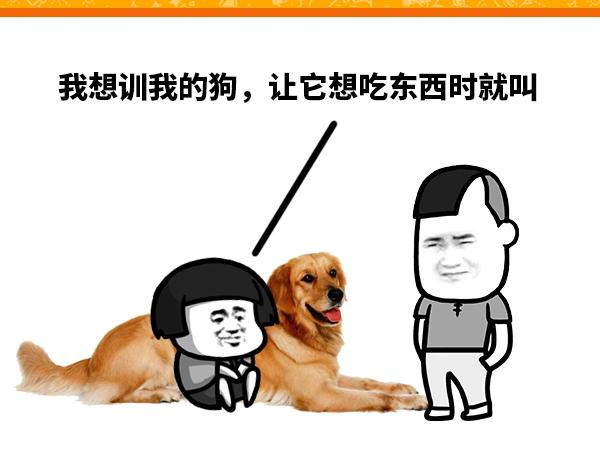 如此训狗0
