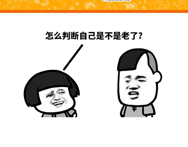 怎么判断自己是不是老了？0