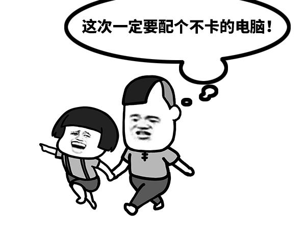 这次一定要配个不卡的电脑！4