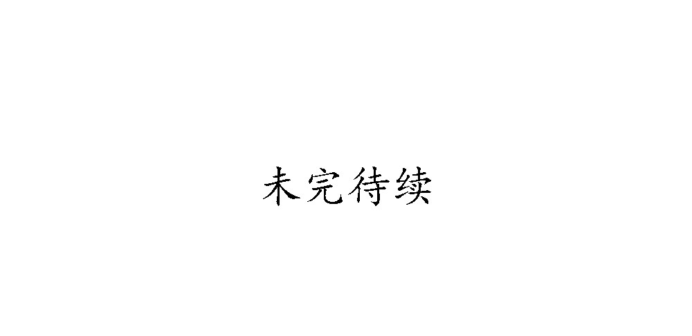 新春番外：除夕之夜124
