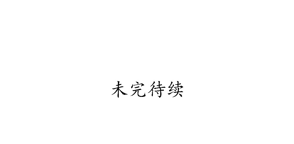 遗秋师弟，我来救你了！164