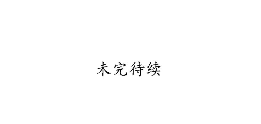 方慕生施秘术救沈遗秋93