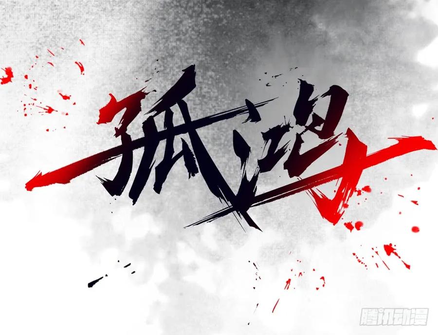 沈孤，我们回家吧。1
