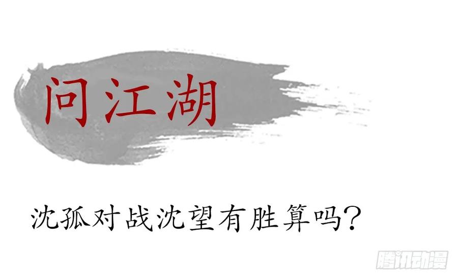 沈孤对决沈望86