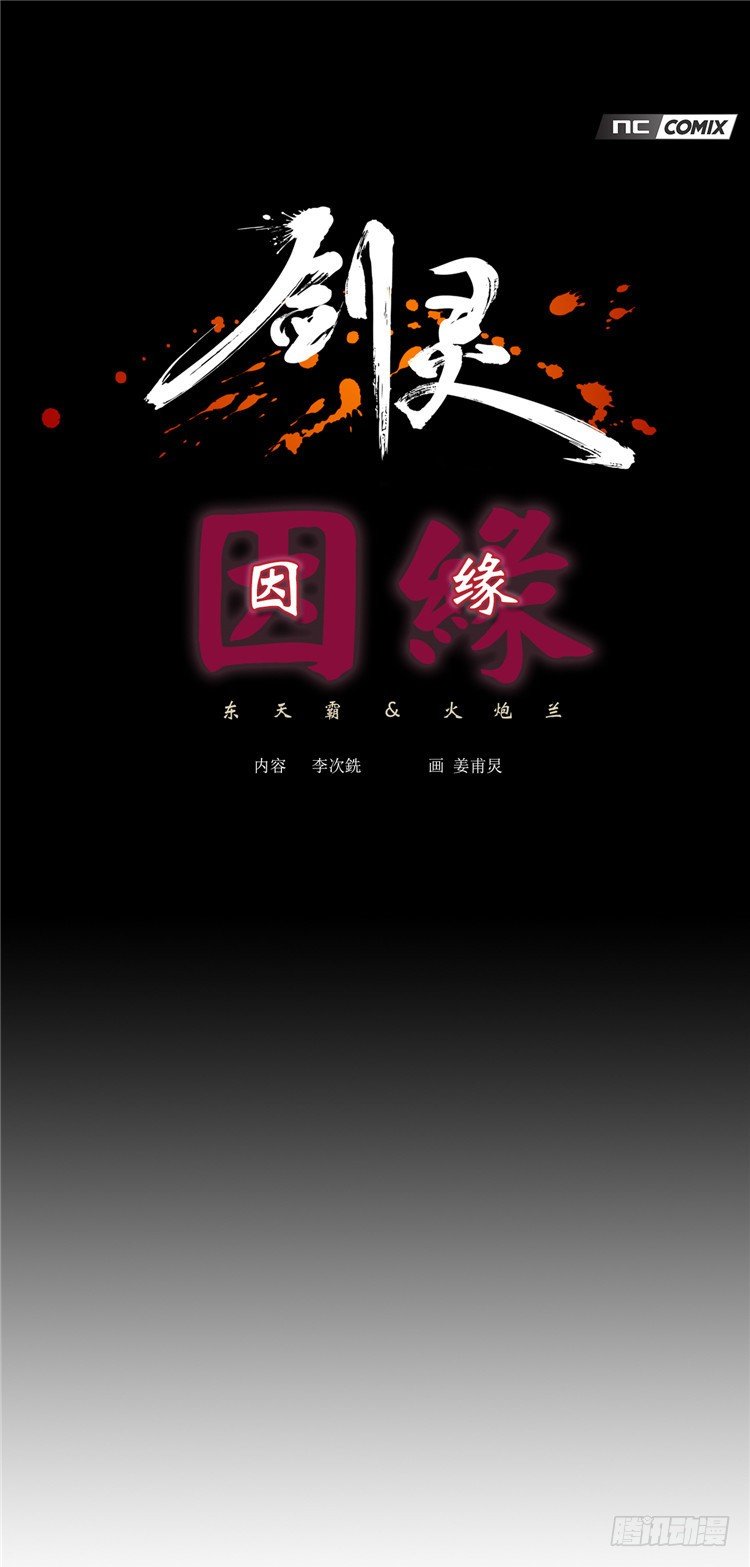 东天霸＆火炮兰 - 因缘 30