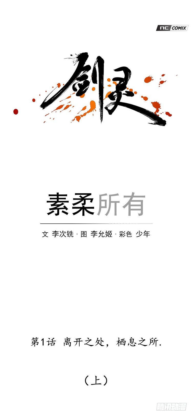 素柔所有 111