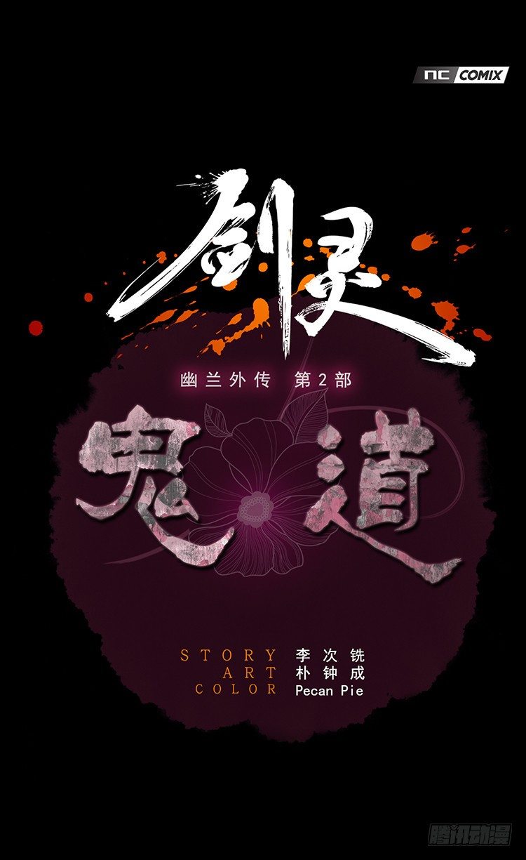 幽兰第二部-鬼道 60