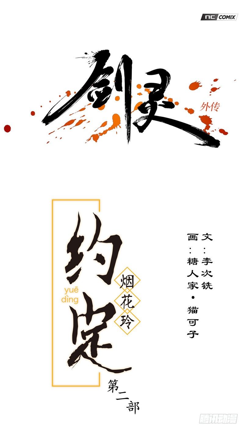 烟花玲第二季 - 约定 100