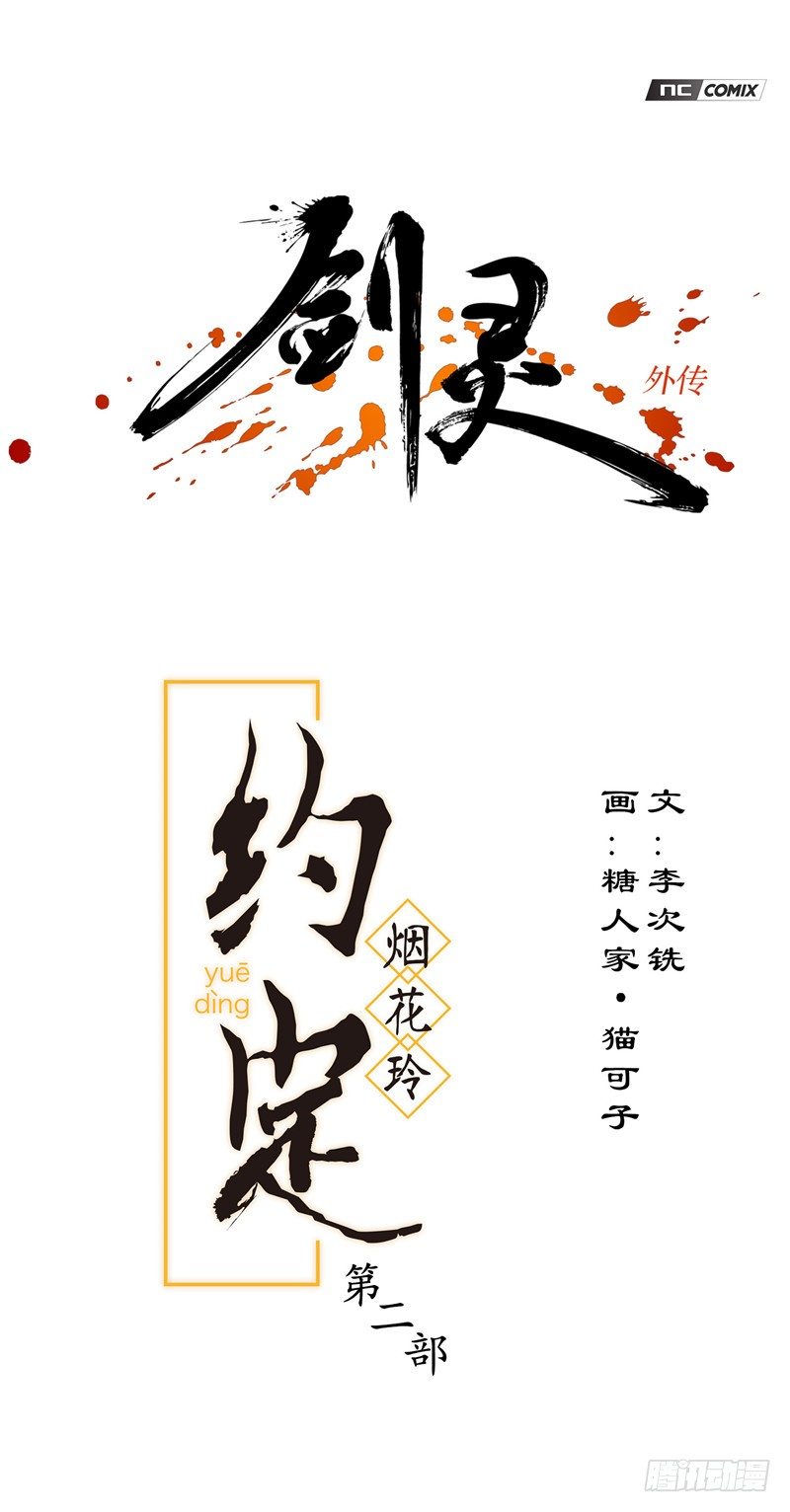 烟花玲第二季 - 约定 110