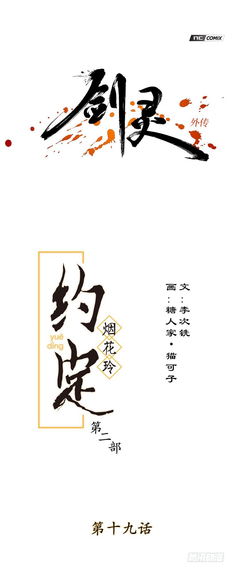 烟花玲第二季 - 约定 190