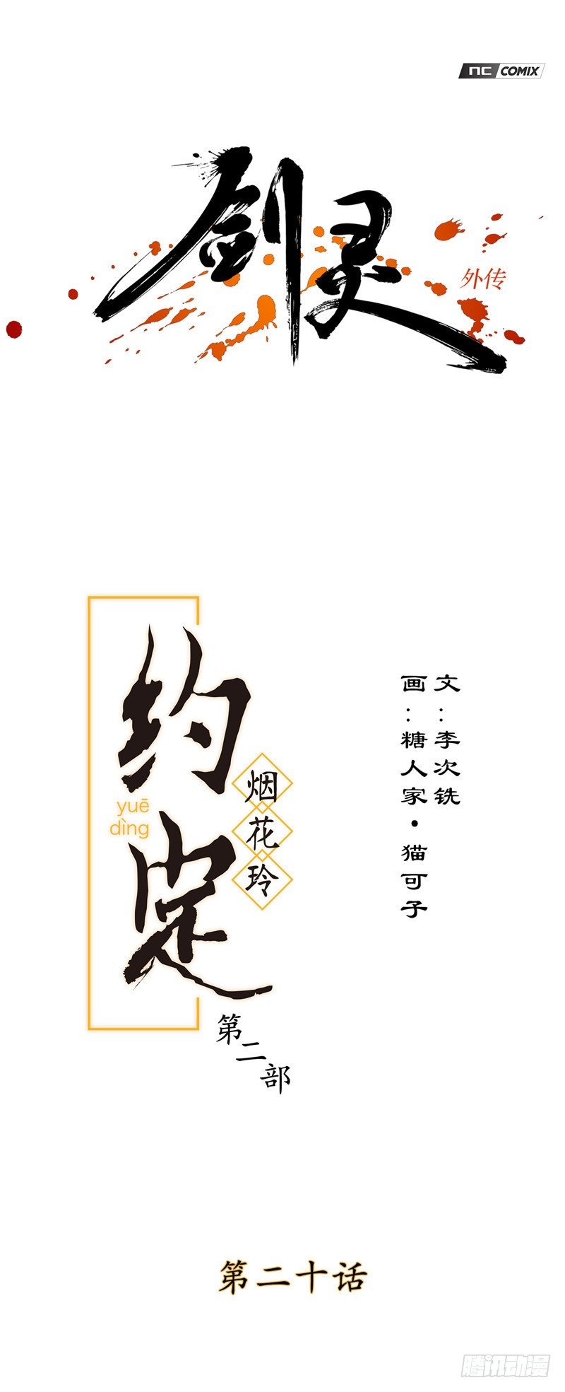 烟花玲第二季 - 约定 200