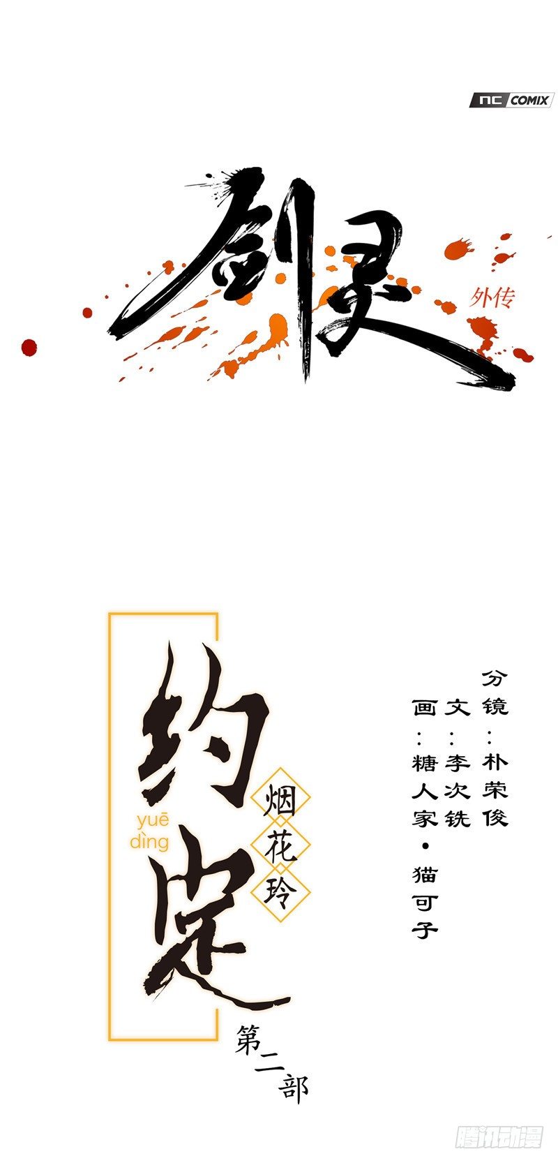 烟花玲第二季 - 约定 300