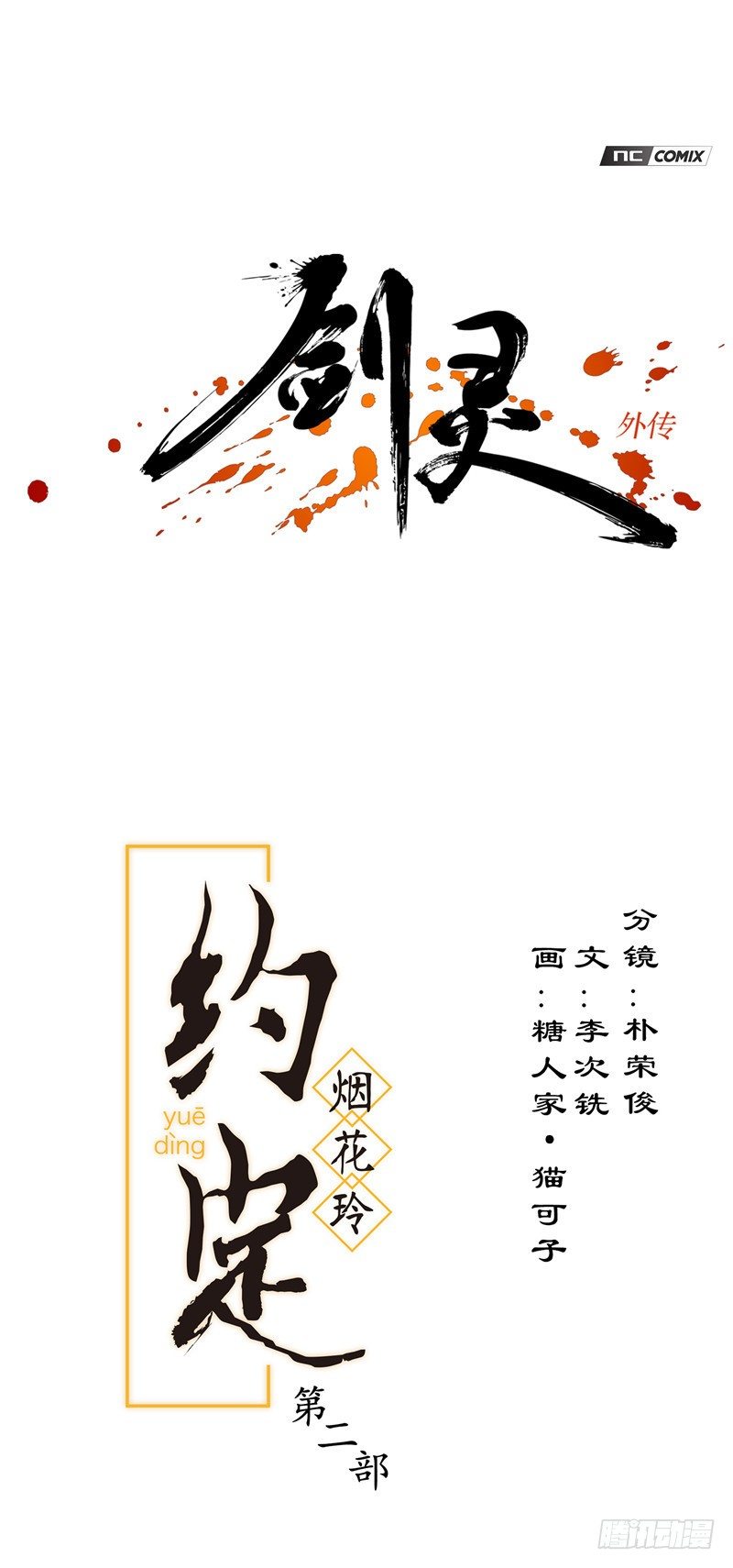 烟花玲第二季 - 约定 326