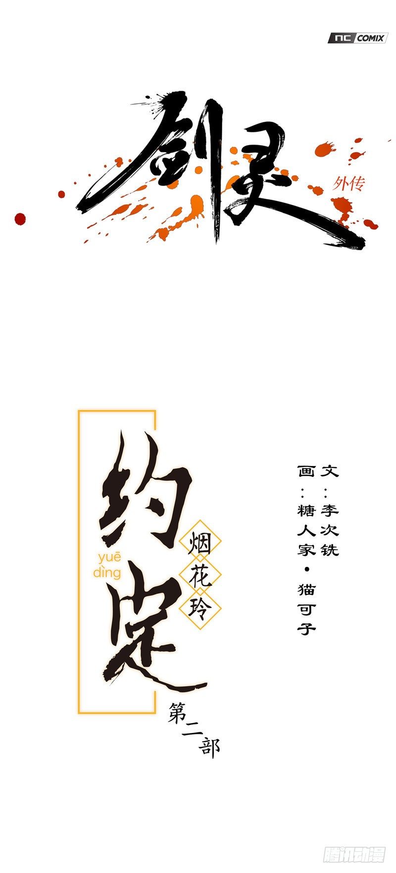 烟花玲第二季 - 约定 350