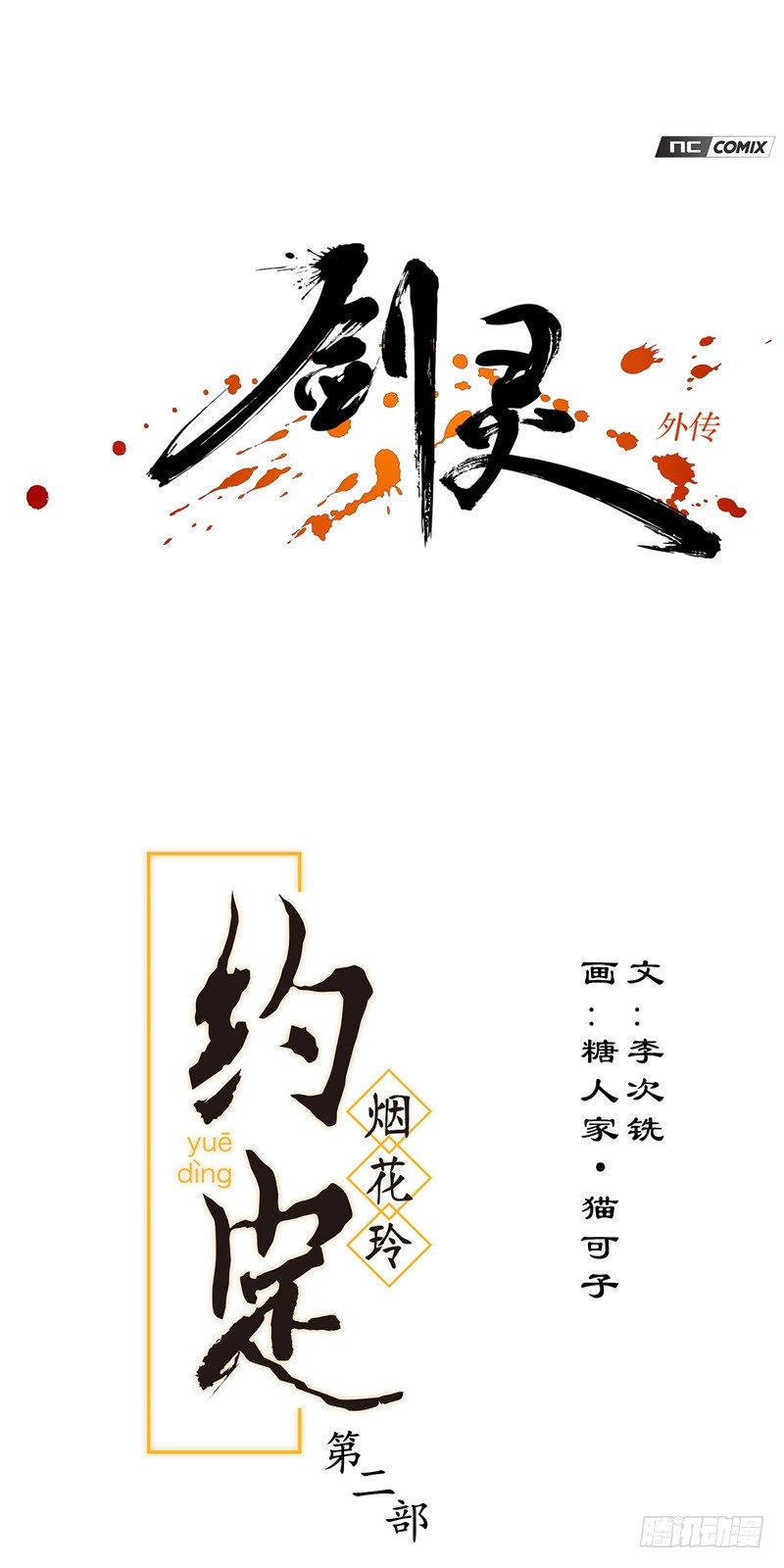 烟花玲第二季 - 约定 380